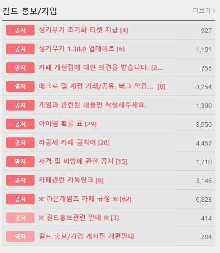 카페 대문에 있는 길드 홍보 게시판의 목록이지만, 너무 많은 공지사항들로 인해 정작 게시물은 보이지 않고 있음